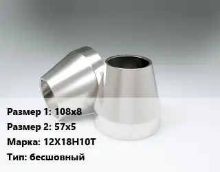 Переход нержавеющий 108х8х57х5 Сталь: 12Х18Н10Т бесшовный
